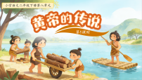 小学语文统编版（2024）二年级下册（2024）第八单元・阅读23 黄帝的传说教学演示课件ppt