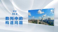 第六章　§6.4　数列中的构造问题-2027年高考数学大一轮复习课件（课件+解析版讲义）
