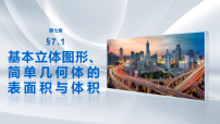 第七章　§7.1　基本立体图形、简单几何体的表面积与体积-2027年高考数学大一轮复习课件（课件+解析版讲义）