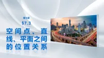 第七章 §7.3 空间点、直线、平面之间的位置关系-2027年高考数学大一轮复习课件(课件+解析版讲义)