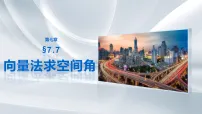 第七章　§7.7　向量法求空间角-2027年高考数学大一轮复习课件（课件+解析版讲义）