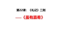初中语文人教部编版（2024）八年级下册（2024）虽有嘉肴教学ppt课件