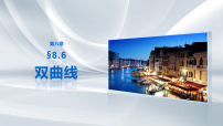 第八章　§8.6　双曲线-2027年高考数学大一轮复习课件（课件+解析版讲义）