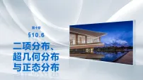 第十章　§10.6　二项分布、超几何分布与正态分布-2027年高考数学大一轮复习课件（课件+解析版讲义）