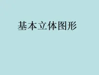 高中数学人教A版 (2019)必修 第二册基本立体图形图片ppt课件