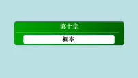 人教A版 (2019)必修 第二册频率与概率集体备课ppt课件