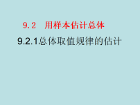 高中数学人教A版 (2019)必修 第二册用样本估计总体图片课件ppt