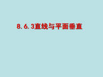 数学必修 第二册空间直线、平面的垂直教案配套课件ppt