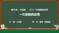 沪教版（五四制）（2024）八年级下册（2024）第25章 一次函数25.4 一次函数的应用说课课件ppt