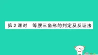 初中数学北师大版（2024）八年级下册（2024）2 等腰三角形作业课件ppt