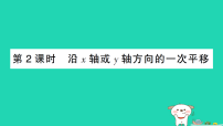 北师大版（2024）八年级下册（2024）1 图形的平移作业ppt课件