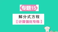 数学八年级下册（2024）3 分式方程作业ppt课件