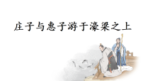 人教部编版（2024）八年级下册（2024）庄子与惠子游于濠梁之上课堂教学课件ppt