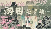 高中语文游园([皂罗袍])授课课件ppt