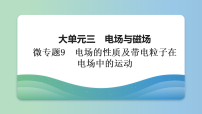 大单元三　微专题9　电场的性质及带电粒子在电场中的运动-2026年高考物理二轮专题复习课件（含讲义及答案）