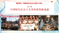 初中历史第13课 中国特色社会主义事业取得新成就课前预习课件ppt