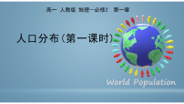 高中人教版 (2019)人口分布课文配套ppt课件