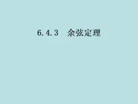 高中数学人教A版 (2019)必修 第二册平面向量的应用教课内容ppt课件