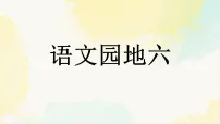 小学语文统编版（2024）五年级下册语文园地说课ppt课件
