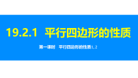初中数学沪科版（2024）八年级下册（2024）19.2 平行四边形课文ppt课件