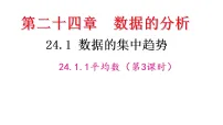 人教版（2024）八年级下册（2024）24.3 数据的四分位数教课课件ppt