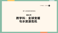初中物理沪科版（2024）九年级全册（2024）第五节 跨学科：全球变暖与水资源危机课文配套课件ppt