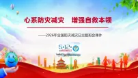 （5月12日）心系防灾减灾，增强自救本领-2025-2026学年初中全国防灾减灾日主题班会优质课件