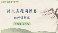 第13卷 应用文（课件）2026年福建省中职学考《真题同源卷》教师讲解卷