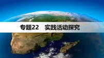 专题22　实践活动探究 课件-2026届高考地理二轮复习