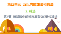 数学二年级下册（2024）2.减法课文课件ppt