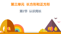 人教版（2024）三年级下册（2024）周长集体备课ppt课件