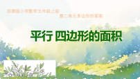 小学数学苏教版（2024）五年级上册多边形的面积教课内容ppt课件