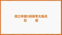 2026届广东省高三下学期5月高考模拟大练兵日语试题（含答案及解析版课件、含听力音频）