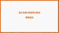 2026届广东省高三下学期5月高考模拟大练兵思想政治试题(含答案及解析版课件)