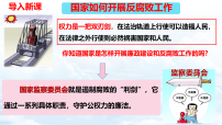 初中政治 (道德与法治)人教版（2024）八年级下册（2024）国家监察机关的职责评课课件ppt