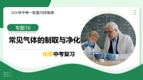 专题16 常见气体的制取与净化（复习课件）（全国通用）2026年中考化学一轮复习讲练测