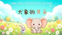 小学语文统编版（2024）二年级下册（2024）18 大象的耳朵课文课件ppt