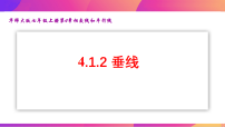 华东师大版（2024）七年级上册（2024）垂线图文课件ppt