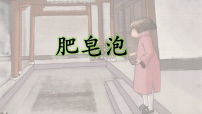 小学语文统编版（2024）三年级下册（2024）19 肥皂泡多媒体教学ppt课件