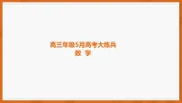 2026稳派上进联考高三下学期5月高考大练兵试题数学PDF版含解析、答题卡
