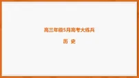 2026稳派上进联考高三下学期5月高考大练兵试题历史PDF版含解析、答题卡