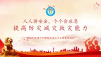 （5月12日）人人讲安全，个个会应急之提高防灾减灾救灾能力 2026学年高中第18个全国防灾减灾日主题班会优质课件