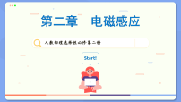 高中人教版 (2019)法拉第电磁感应定律教课内容ppt课件