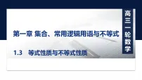 第一章1.3　等式性质与不等式性质-2027年高考数学一轮复习培优课件（含解析版试题）