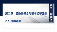 第二章2.7　指数函数-2027年高考数学一轮复习培优课件（含解析版试题）