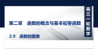 第二章2.9 函数的图象-2027年高考数学一轮复习培优课件(含解析版试题)