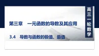 第三章3.4 导数与函数的极值、最值-2027年高考数学一轮复习培优课件(含解析版试题)