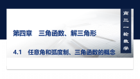 第四章4.1　任意角和弧度制、三角函数的概念-2027年高考数学一轮复习培优课件（含解析版试题）