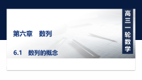 第六章6.1　数列的概念-2027年高考数学一轮复习培优课件（含解析版试题）