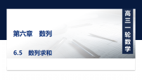 第六章6.5　数列求和-2027年高考数学一轮复习培优课件（含解析版试题）